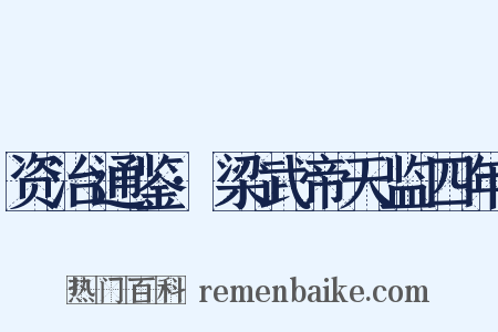 资治通鉴·梁武帝天监四年是什么意思的图片